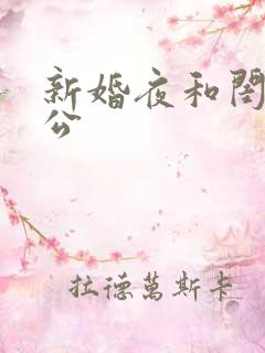 新婚夜和闺蜜老公