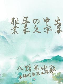 耻辱の中出し授业未久字幕