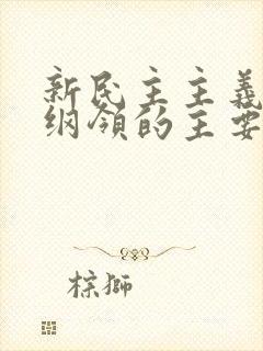 新民主主义基本纲领的主要内容