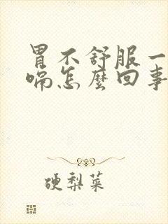 胃不舒服一直打嗝怎么回事