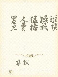 男人猛躁进女人免费播放视频