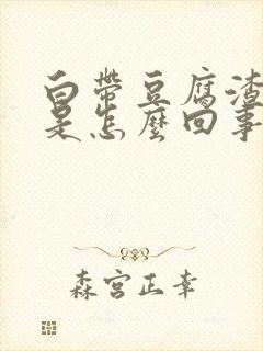 白带豆腐渣黄色是怎么回事