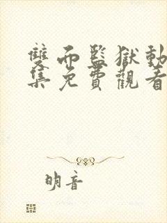 双面监狱动漫全集免费观看