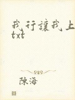 我行让我上番外txt