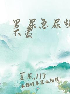 男 尿急尿频尿不尽