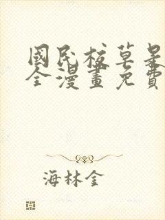 国民校草是女生全漫画免费