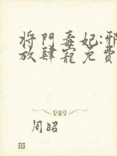 将门毒妃:邪王放肆宠免费在线阅读