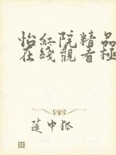 怡红院精品视频在线观看极品