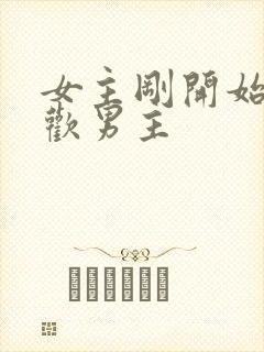 女主刚开始不喜欢男主