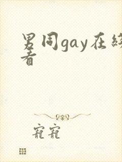 男同gay在线看