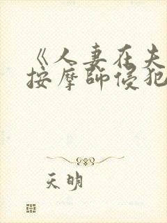 《人妻在夫旁被按摩师侵犯