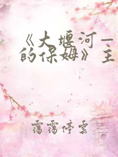 《大堰河——我的保姆》主题