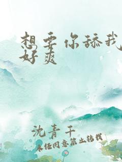 想要你舔我的逼好爽