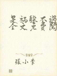 是祸躲不过小说全文免费阅读