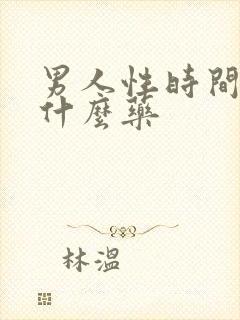 男人性时间短食什么药