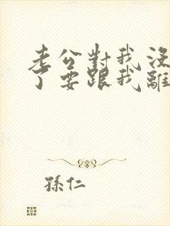 老公对我没感情了要跟我离婚