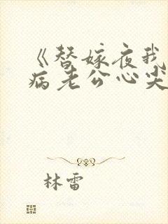 《替嫁夜我成了病老公心尖宠》