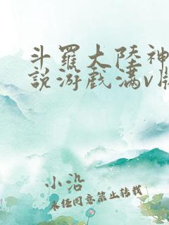 斗罗大陆神界传说游戏满v版