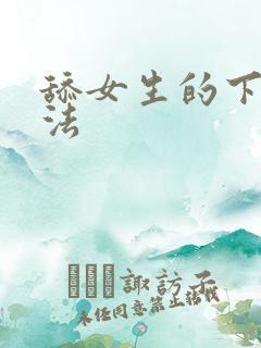 舔女生的下面方法