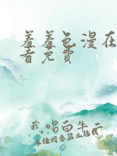 羞羞色漫在线观看免费