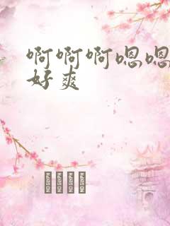 啊啊啊嗯嗯快点好爽