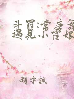 斗罗:当唐舞麟遇见小霍娘