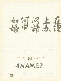 如何网上在线离婚申请办理