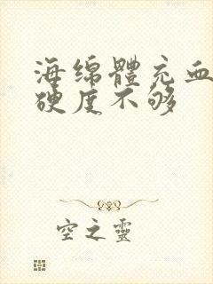 海绵体充血不足硬度不够