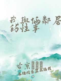 我与俩邻居少妇的性事