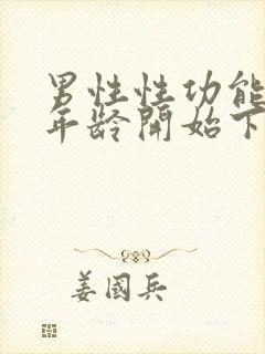 男性性功能多大年龄开始下降