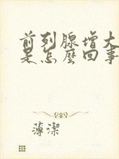 前列腺增大钙化是怎么回事需要治疗吗