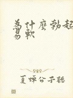 为什么勃起后容易软