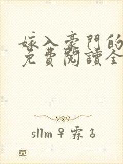 嫁入豪门的男人免费阅读全文