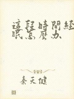 这段时间经常失眠怎么办