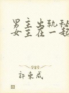 男主出轨秘书和女主在一起的小说