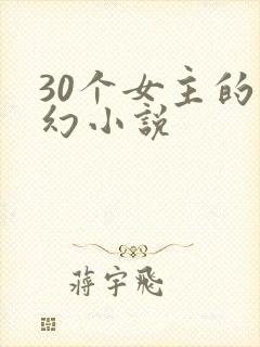 30个女主的玄幻小说