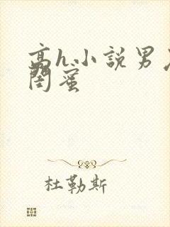 高h小说男友和闺蜜