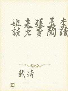 姐夫张勇李月小说免费阅读