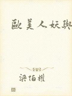 欧美人妖与女人
