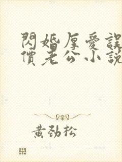 闪婚厚爱误嫁天价老公小说