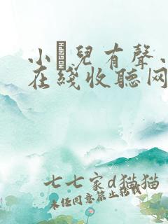 小苮儿有声小说在线收听网