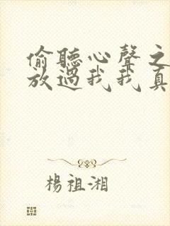 偷听心声之女帝放过我我真的只是纨绔