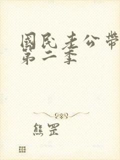 国民老公带回家第二季