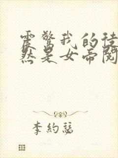 震惊我的徒弟居然是女帝阅读全