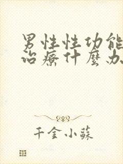 男性性功能下降治疗什么办法好