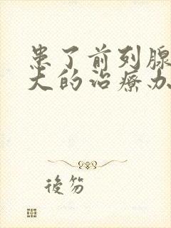 患了前列腺有肥大的治疗办法