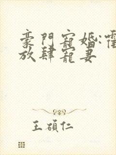 豪门宠婚:霍少放肆宠妻