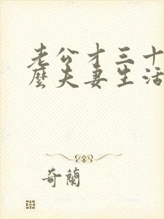 老公才三十岁怎么夫妻生活不行