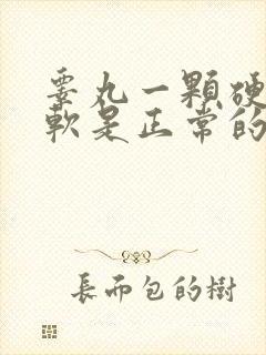 睾丸一颗硬一颗软是正常的吗