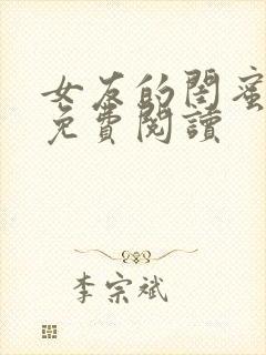 女友的闺蜜小说免费阅读